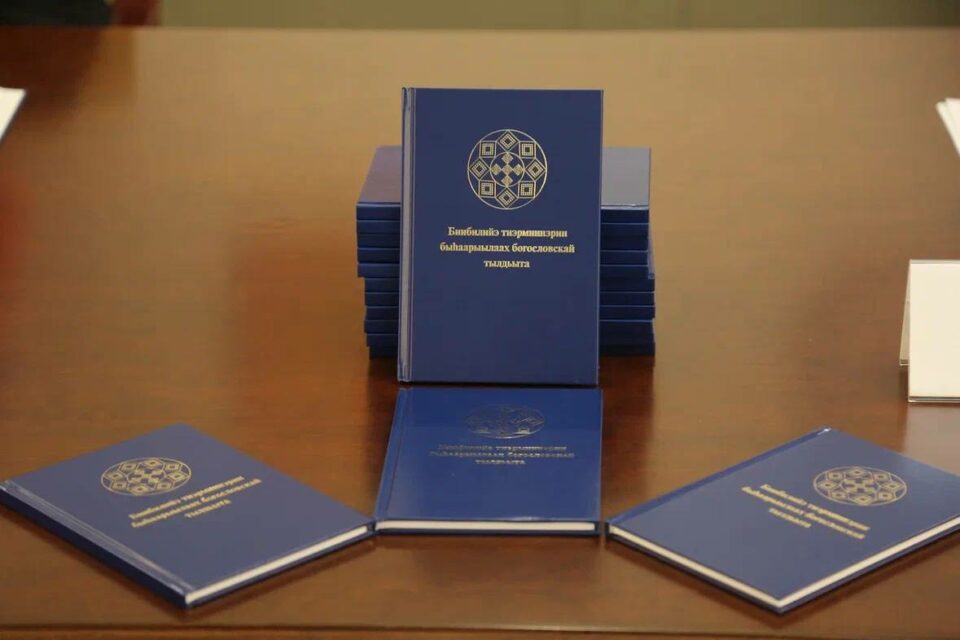 Презентован первый в стране Толковый богословский словарь библейских терминов на якутском языке
