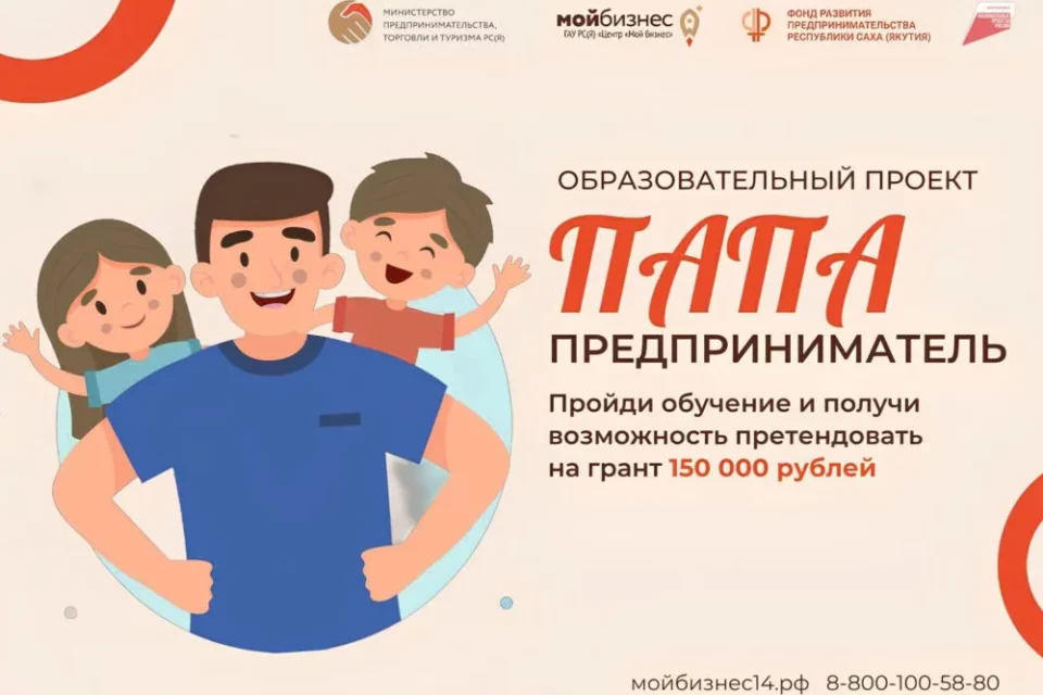 В Якутии стартовал прием заявок на образовательный проект «Папа-предприниматель»