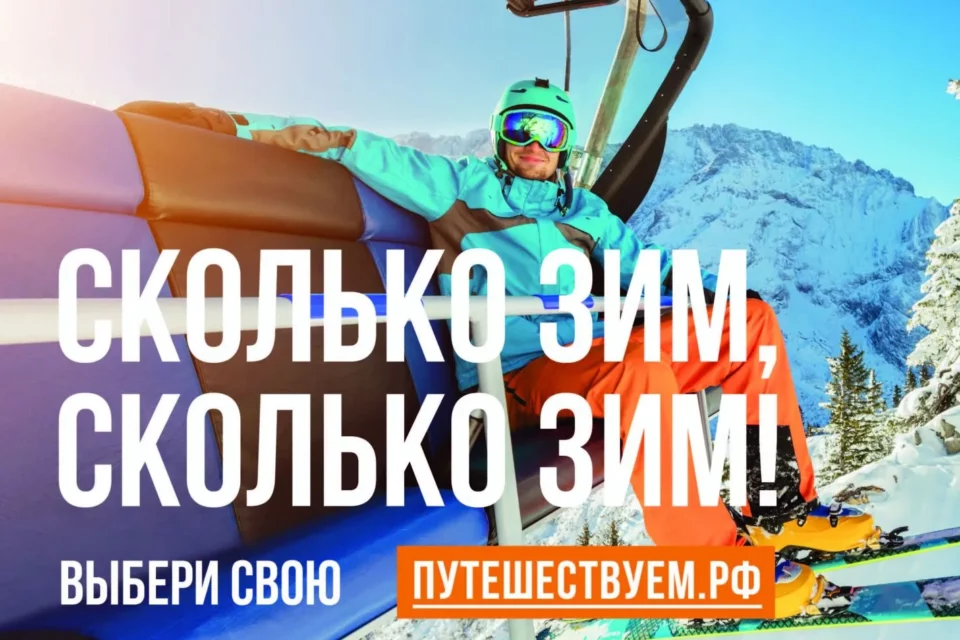 «Сколько зим, сколько зим!»: в России стартовала кампания в поддержку зимнего туризма