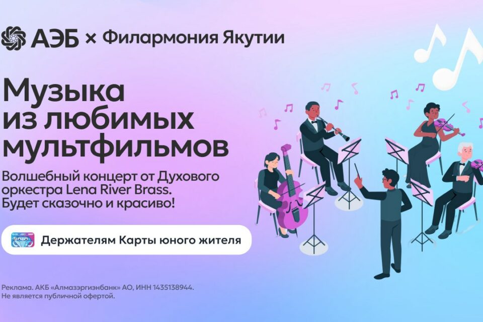 АЭБ и Филармония Якутии дарят детям новогоднее чудо: бесплатный концерт с музыкой из мультфильмов