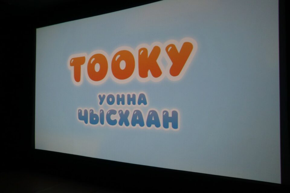 В Якутске представили полнометражный анимационный фильм на якутском языке «Тооку уонна Чысхаан»