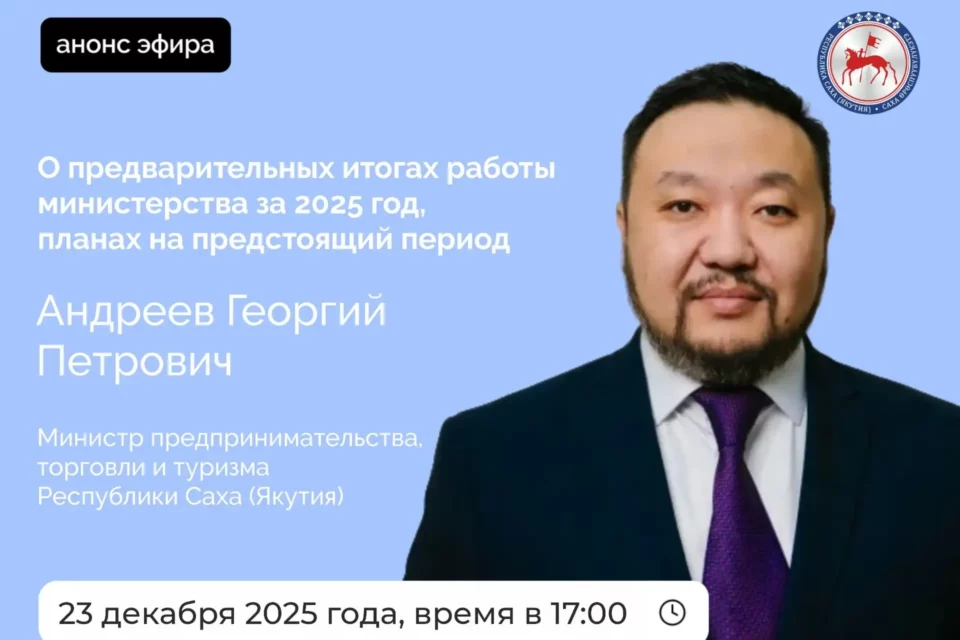 Об итогах работы Минпредпринимательства Якутии расскажут в эфире соцсетей