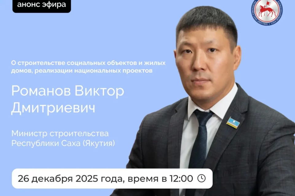 Министр строительства Якутии расскажет о ситуации в отрасли за 2025 год