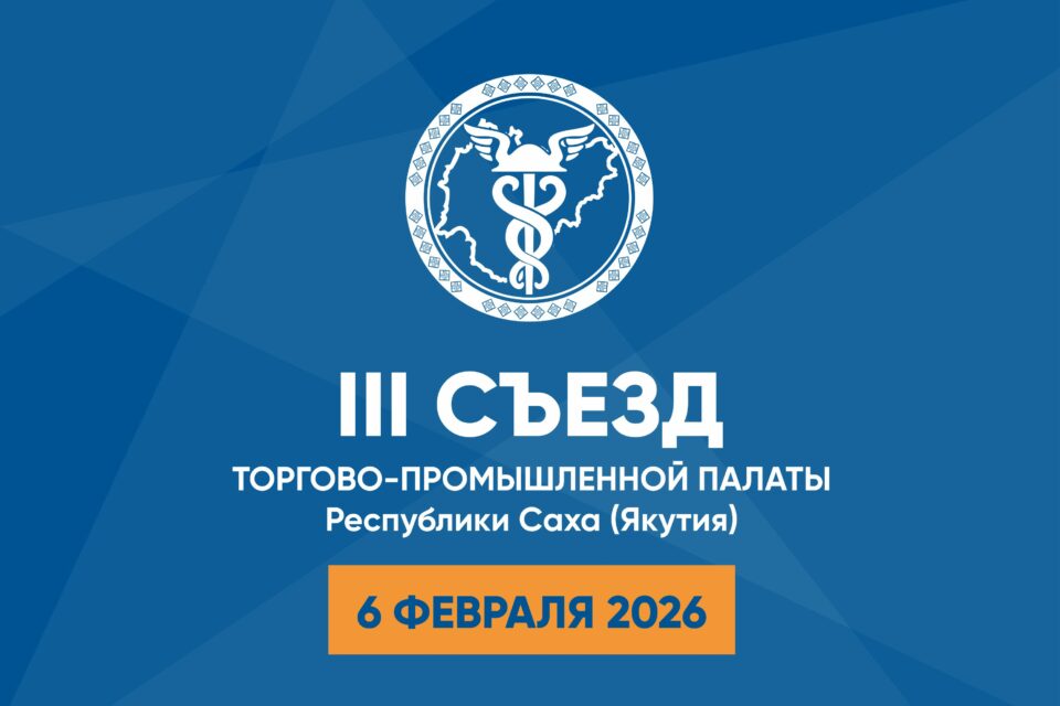 Торгово-промышленная палата Якутии проведет съезд в феврале
