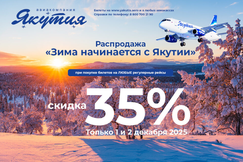 Распродажа «Зима начинается с Якутии» от авиакомпании «Якутия»