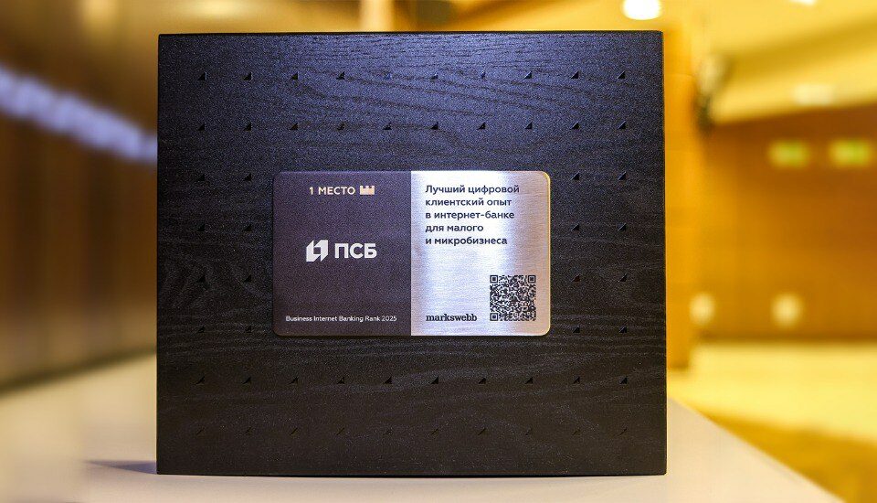 Интернет-банк ПСБ для бизнеса признан лучшим на рынке по версии Markswebb
