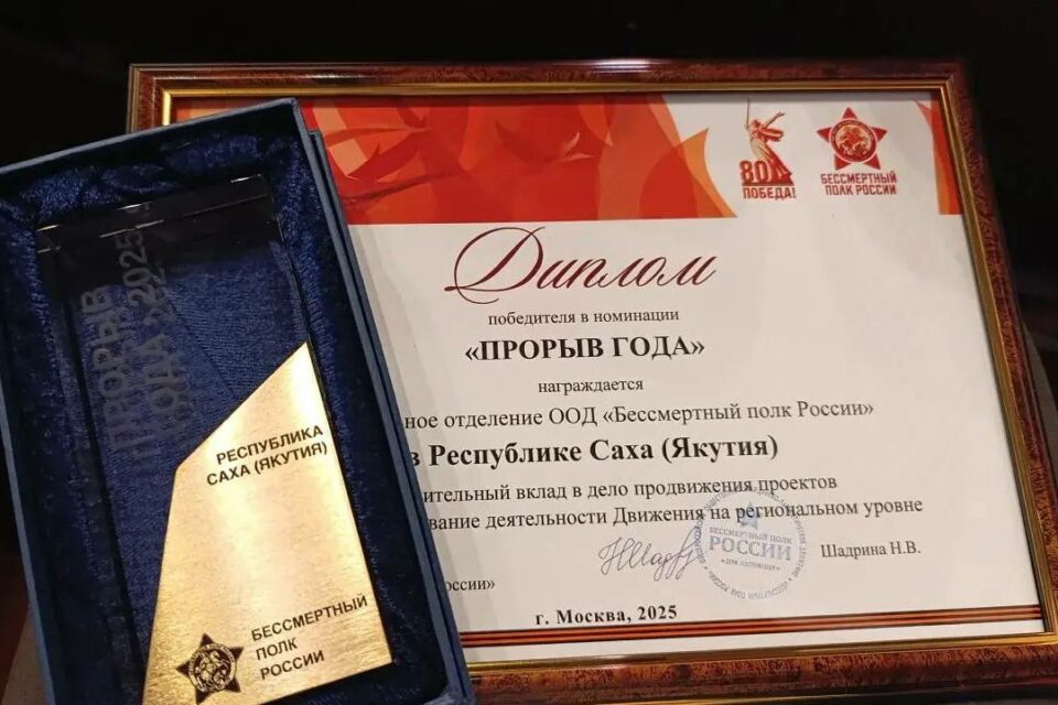 Якутия удостоена номинации «Прорыв года» на всероссийском форуме движения «Бессмертный полк России»