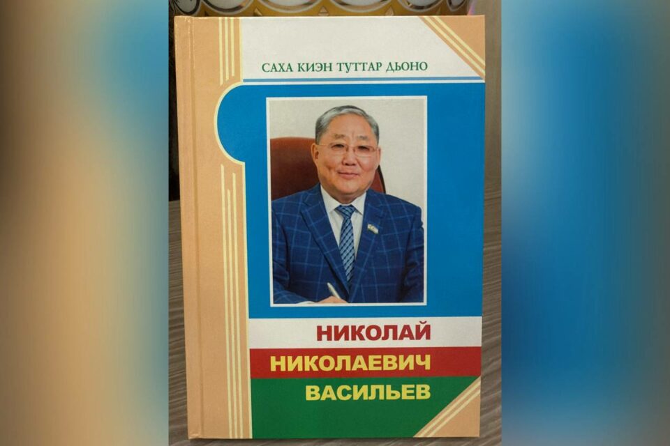 В Якутске презентовали книгу памяти выдающегося врача Николая Васильева