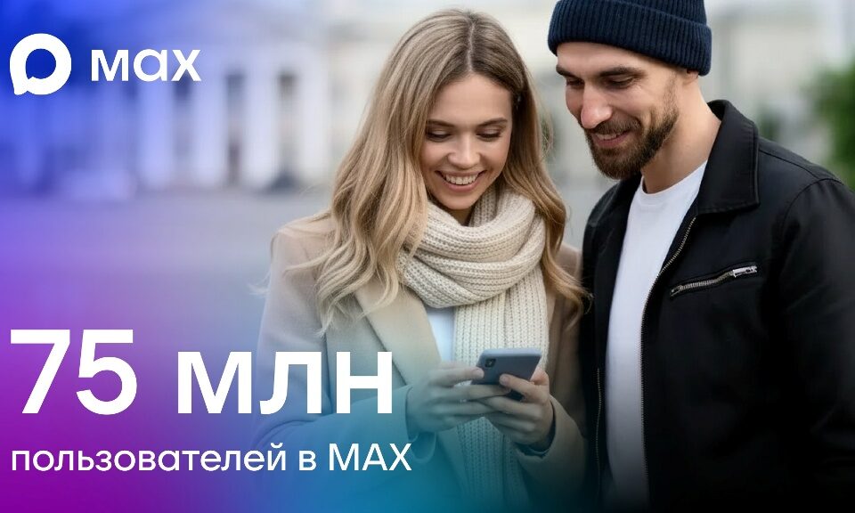 В МАХ зарегистрировались 75 миллионов пользователей