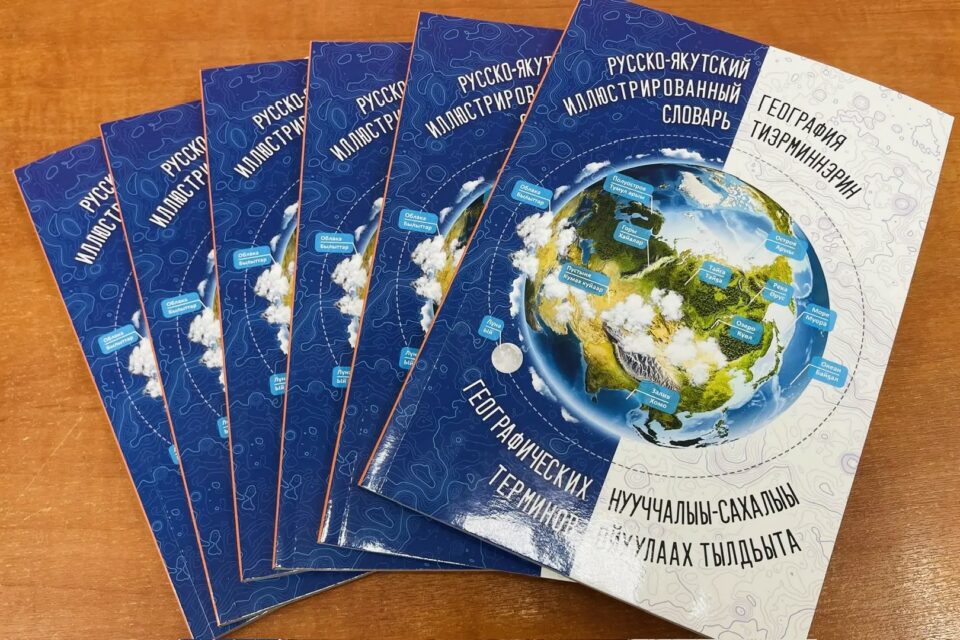 Издан первый иллюстрированный русско-якутский географический словарь для школ