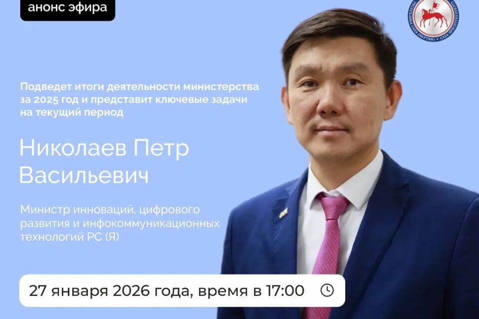 Министр инноваций Якутии проведет прямой эфир в соцсетях