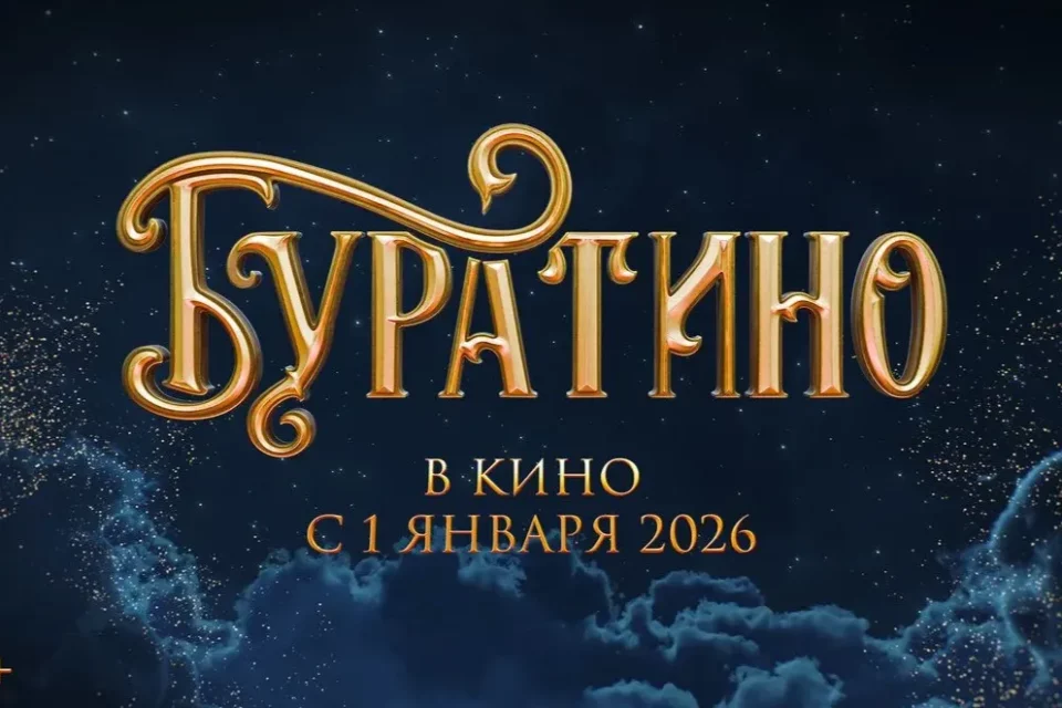 «Буратино» за первые сутки проката собрал более 226 млн рублей