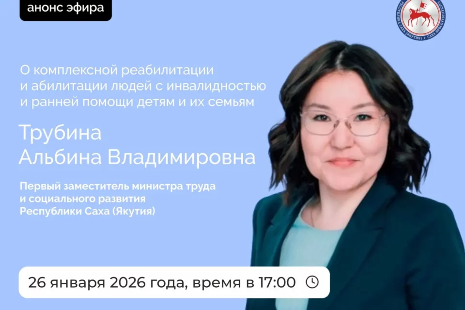 Первый замминистра труда и социального развития Якутии выступит в прямом эфире соцсетей