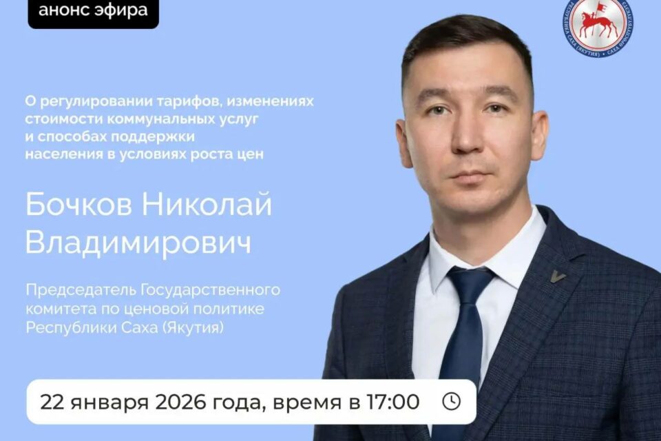 Председатель Госкомцен Якутии выступит в прямом эфире соцсетей
