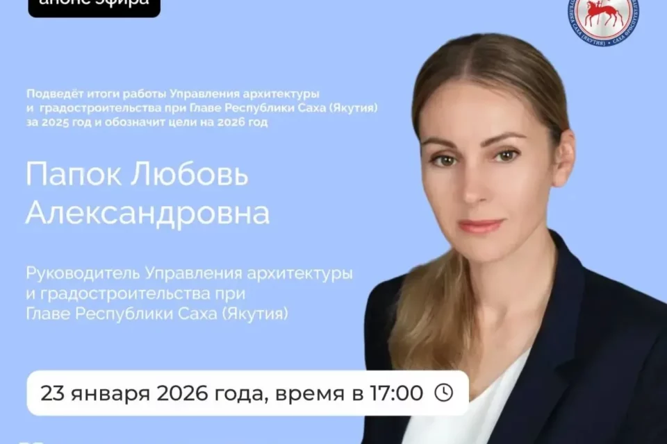Главный архитектор Якутии выступит в прямом эфире соцсетей 23 января