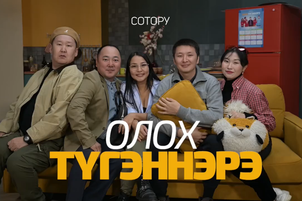 В кинотеатрах Якутии покажут завершение культового сериала «Олох тугэннэрэ»