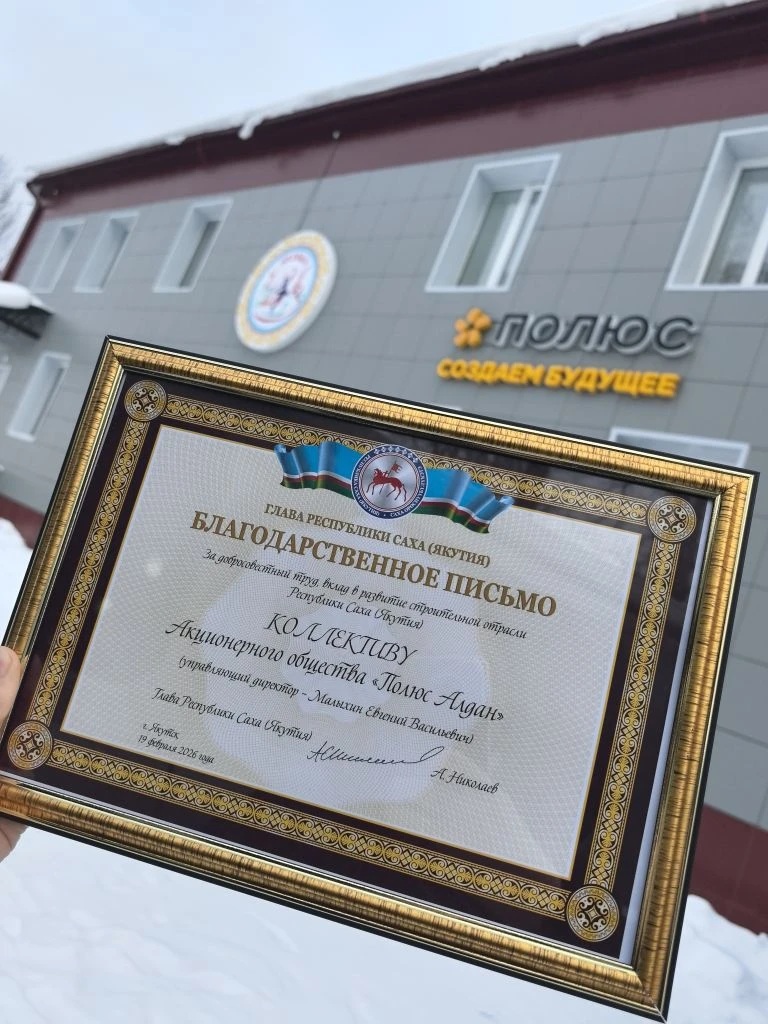 Фото: «Полюс Алдан»