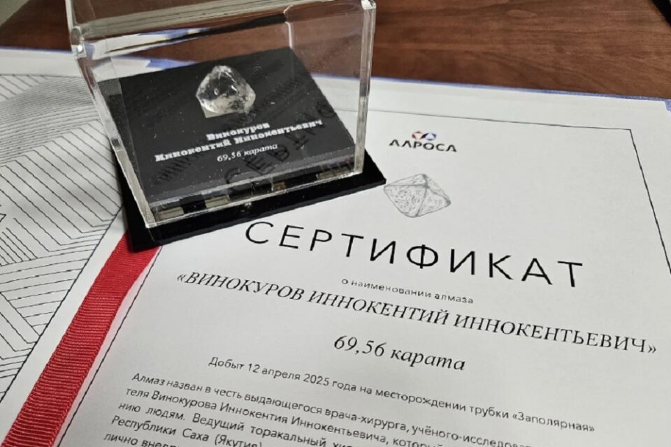 Крупному алмазу присвоено имя выдающегося якутского врача и писателя