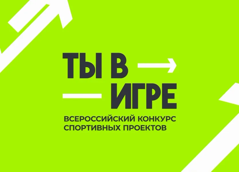 Стартовал VI сезон всероссийского конкурса спортивных проектов «Ты в игре»
