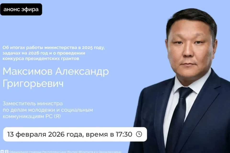 Замминистра молодежи Якутии выступит в прямом эфире соцсетей