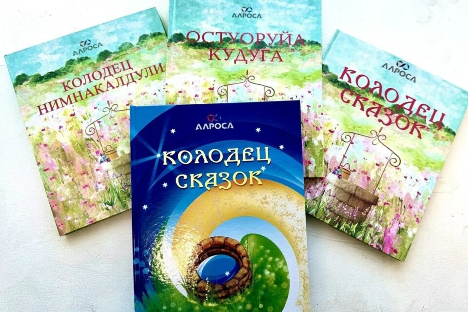 АЛРОСА заботится о сохранении национальных языков и письменности Якутии