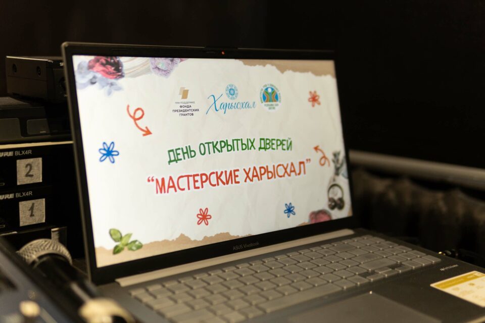 Фонд «Харысхал» распахнул двери в мир творчества и новых возможностей