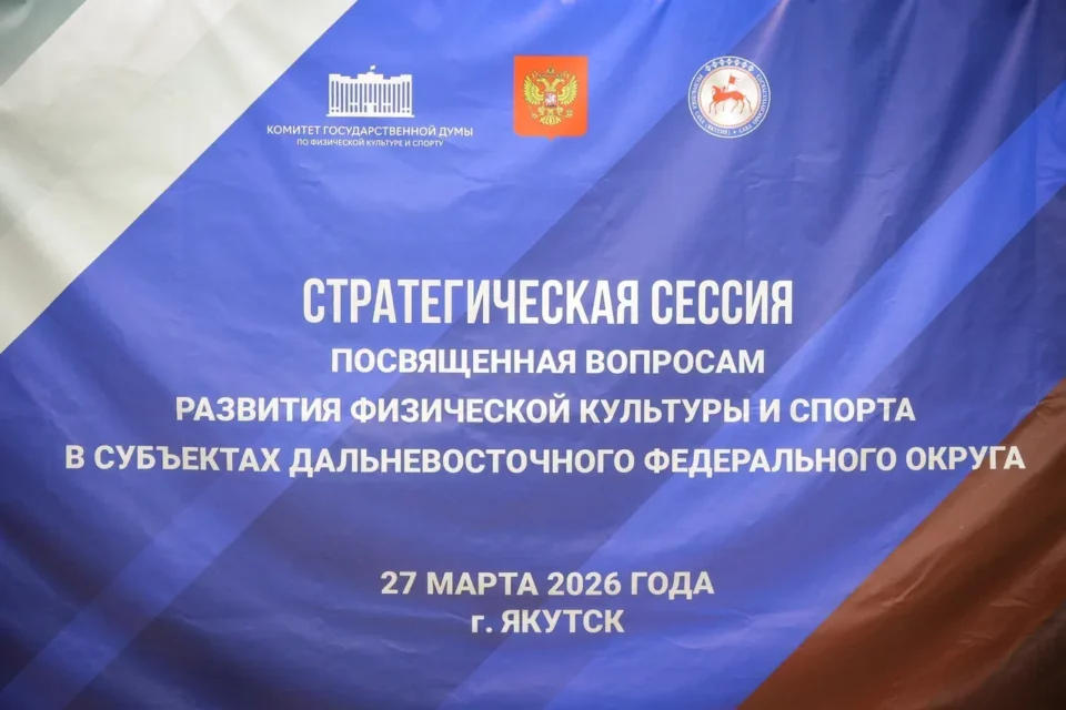 В Якутии обсудили развитие физкультуры и спорта на Дальнем Востоке