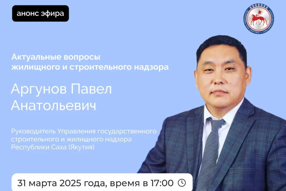 Руководитель стройнадзора Якутии ответит на вопросы жителей в прямом эфире