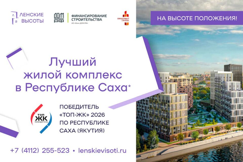 «Ленские высоты» признан лучшим жилым проектом Якутии