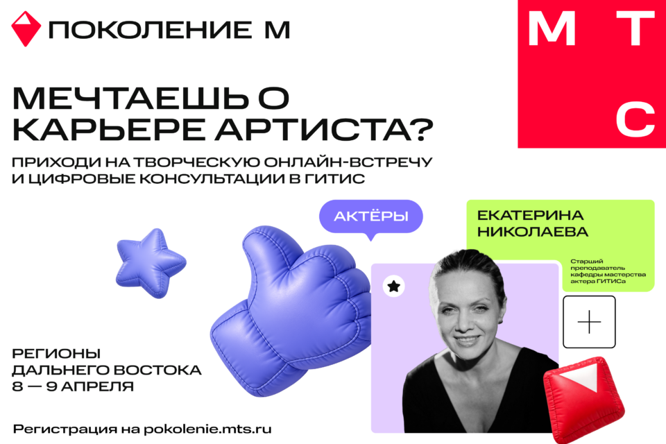 МТС и ГИТИС ищут таланты в Якутии с помощью цифровых технологий