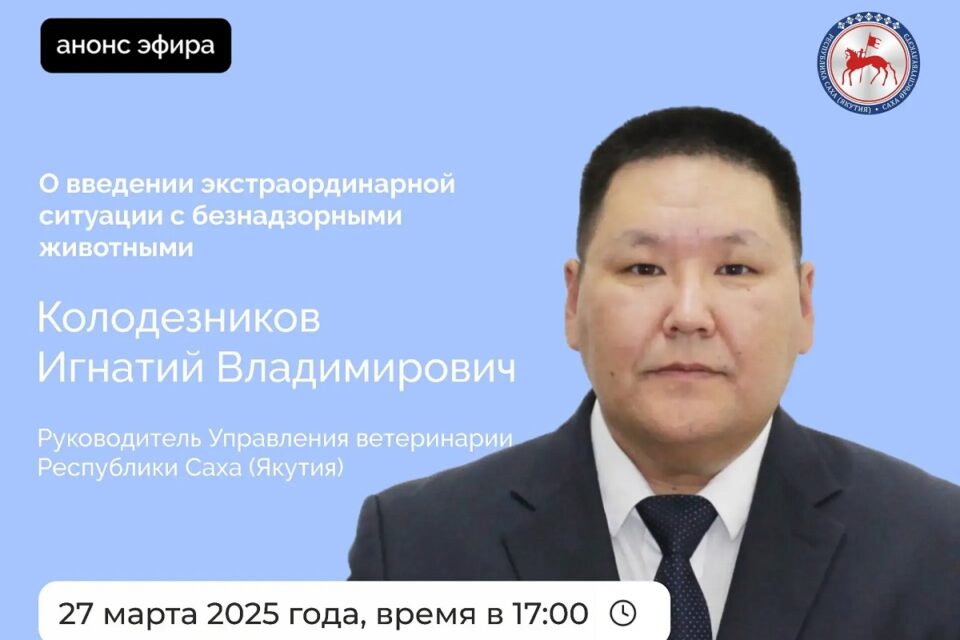 Главный ветеринар Якутии ответит на вопросы в соцсетях