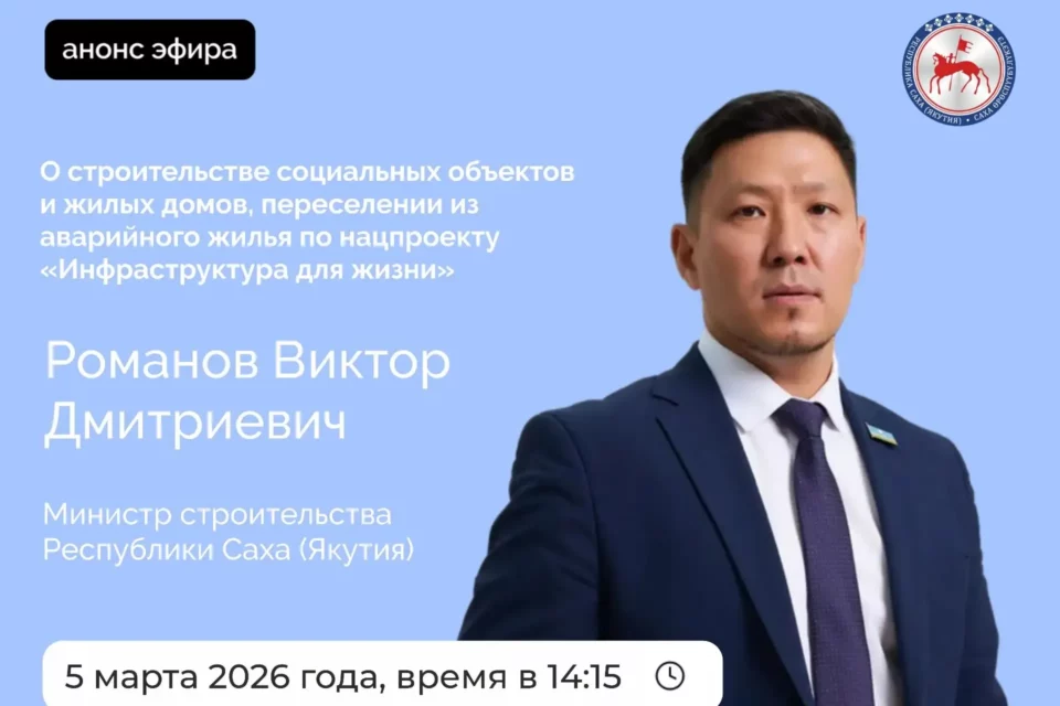 Министр строительства Якутии выступит в прямом эфире соцсетей