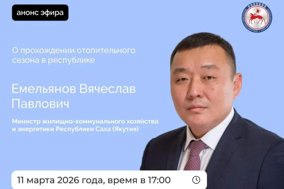Министр ЖКХ и энергетики Якутии проведет прямой эфир в соцсетях