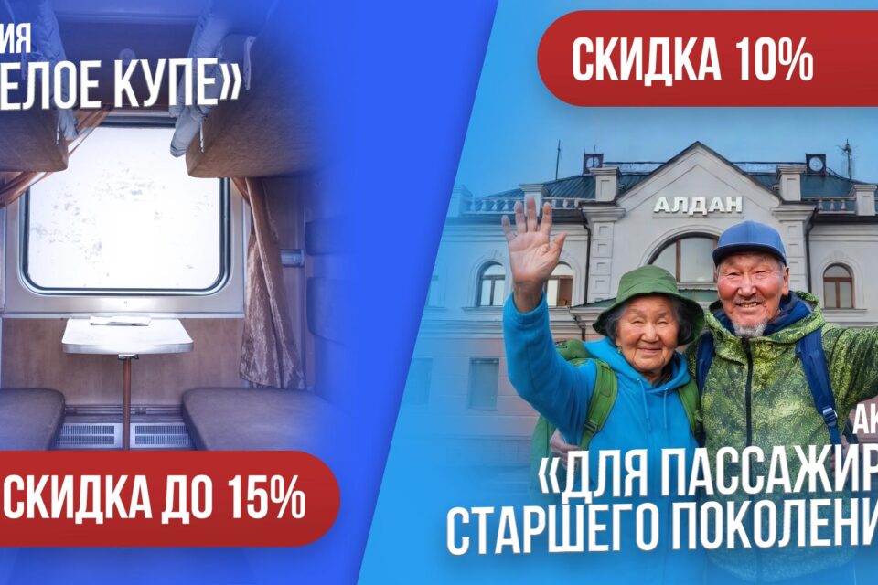 «Железные дороги Якутии» ввели спецтарифы на целое купе и для пассажиров 60+