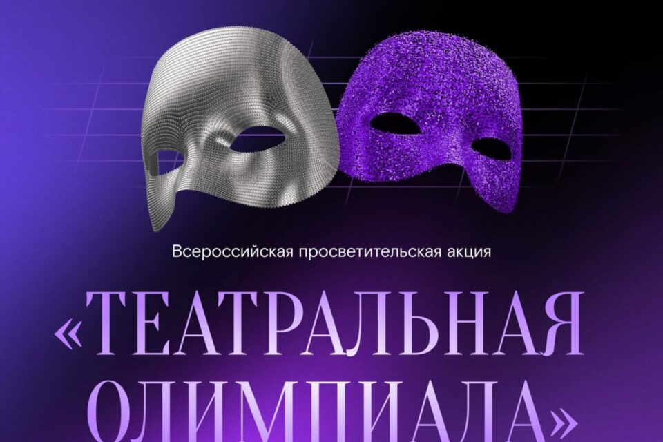 «Ростелеком» приглашает якутян принять участие в «Театральной олимпиаде»