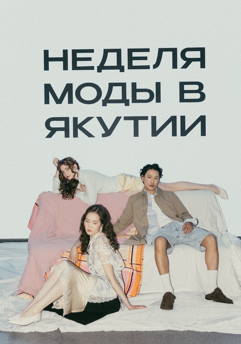 неделя моды в Якутии
