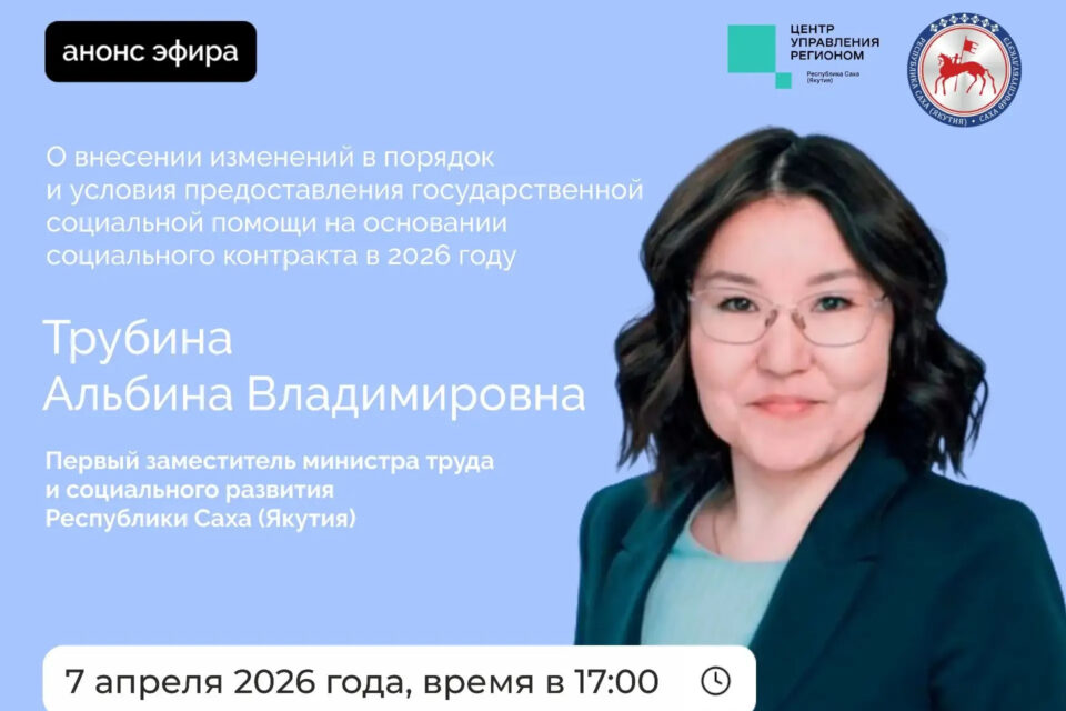 Первый замминистра труда Якутии ответит на вопросы в прямом эфире соцсетей