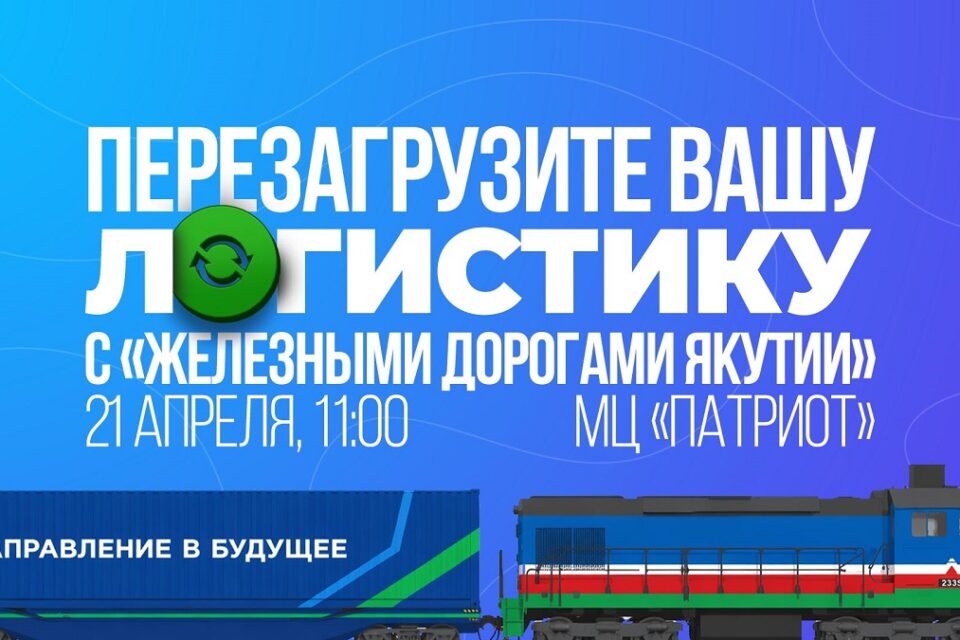 АО «Железные дороги Якутии» приглашает предпринимателей на встречу о новых логистических решениях