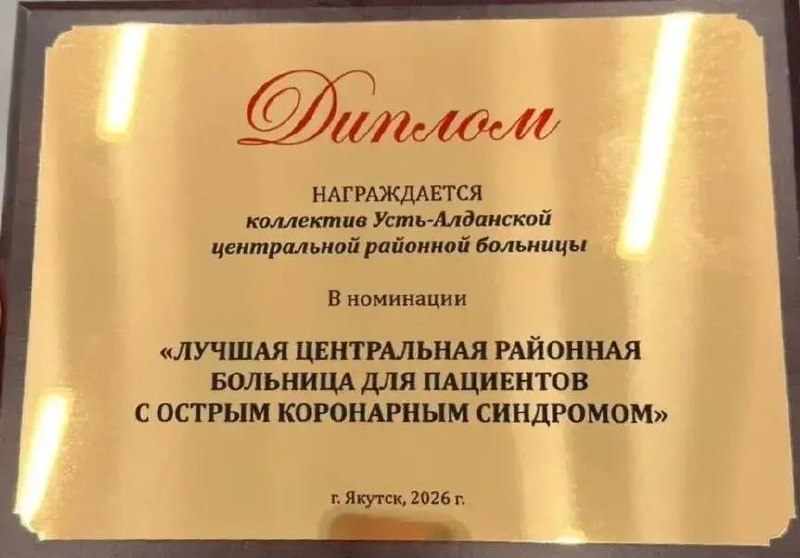 В Якутии определили лучшую районную больницу для пациентов с острым коронарным синдромом
