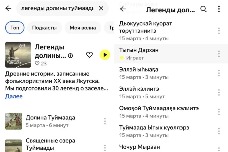 В «Яндекс Музыке» появились подкасты на якутском языке