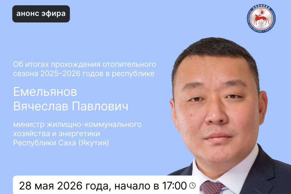 Министр ЖКХ Якутии ответит на вопросы в эфире соцсетей