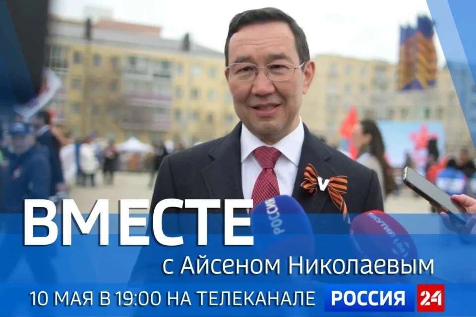 Новый выпуск передачи «Вместе с Айсеном Николаевым» выйдет 10 мая