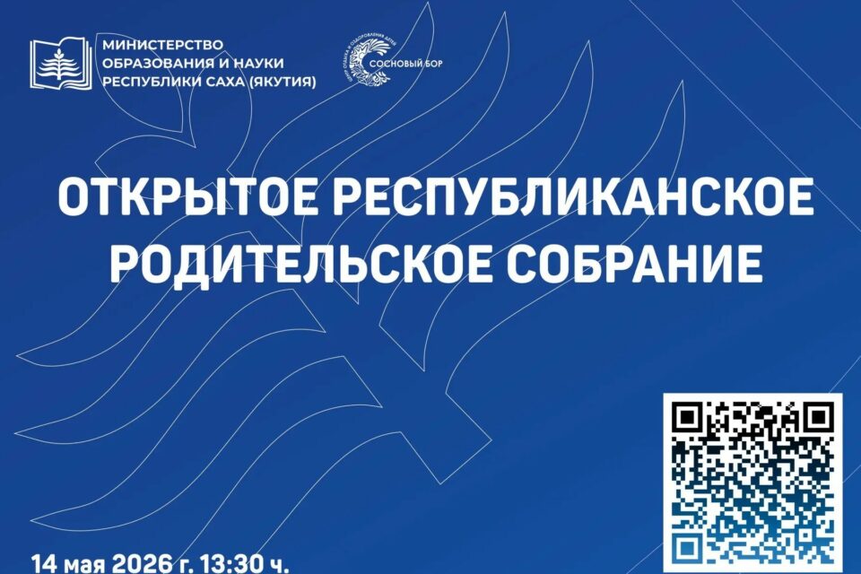 В Якутии состоится открытое родительское собрание по вопросам летнего отдыха детей