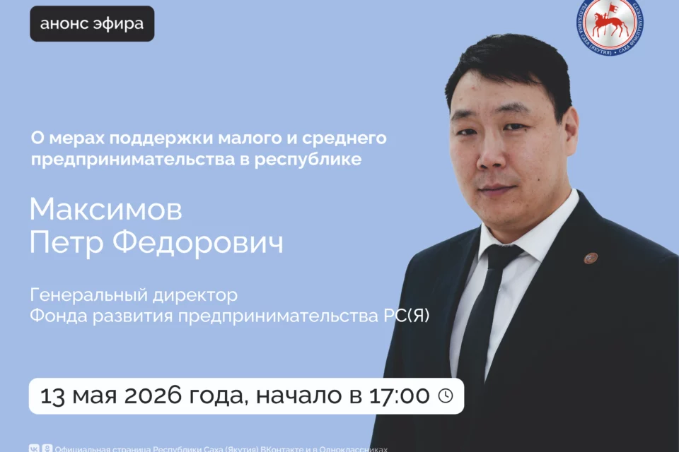 О мерах поддержки малого и среднего предпринимательства расскажут в прямом эфире соцсетей
