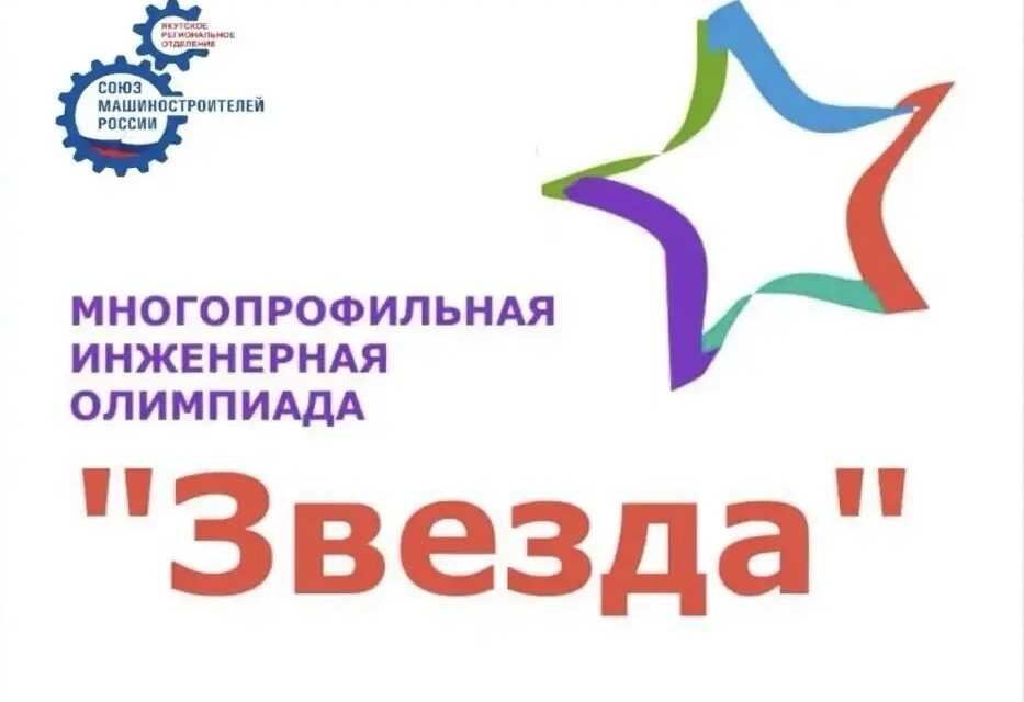 «Звезда» зажигает инженеров: в Якутске наградили участников масштабной олимпиады