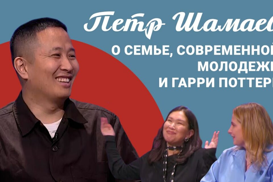 Подкаст «Саша и Даша»: Петр Шамаев — о семье, современной молодежи и Гарри Поттере