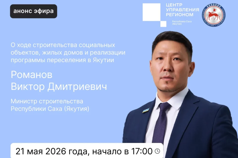 Министр строительства Якутии Виктор Романов проведет прямой эфир в соцсетях