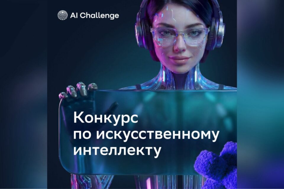 Реальные кейсы, высокая конкуренция и молодые таланты в ИИ: стартовал конкурс по ИИ для детей и молодежи AI Challenge