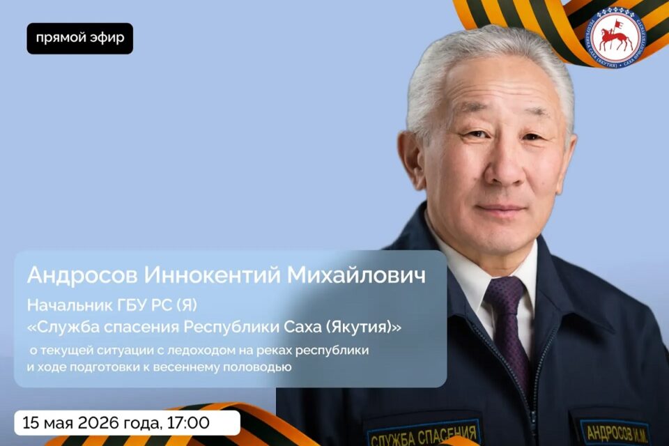 Начальник Службы спасения Якутии проведет прямой эфир