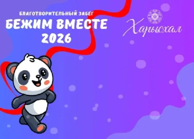 Якутяне могут присоединиться к благотворительному забегу «Бежим вместе — 2026»